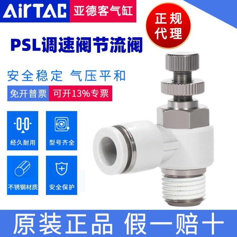 原装亚德客调速 节流阀 PSL4M5A PSL401A PSL4M5B PSL401B AirTAC