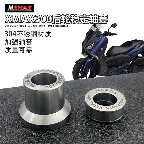 台湾MSHAS 适用XMAX300改装后轮强化套筒加强轴套衬套304不锈钢
