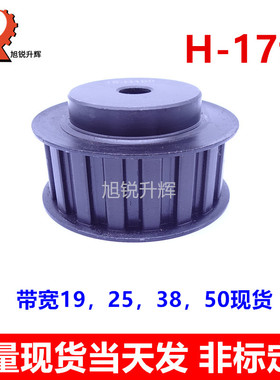 45号钢H型同步轮17齿 现货H17齿 带宽19,38 H150,H075