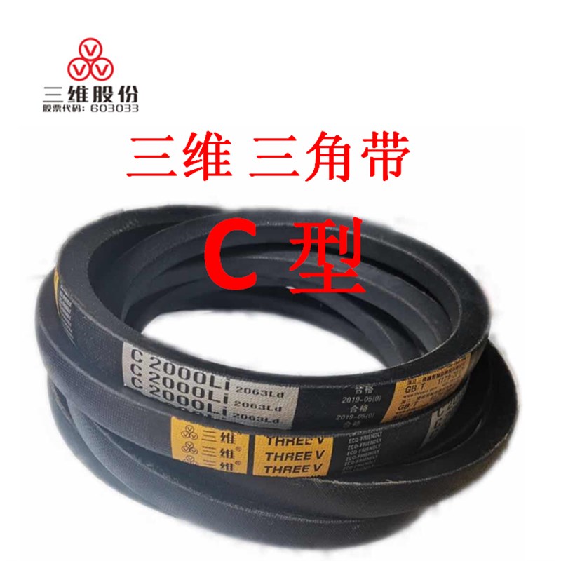 三维三角皮带C型C3100C3150C3175C3200C3226C3250C3300C3350C3353