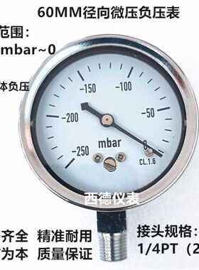 60MM径向-250mbar~0微压真空负压表 微压真空表 风压表 螺牙2分