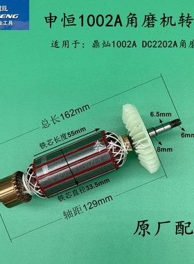 申恒SH1002A/鼎灿DC2202A角向磨光机角磨机转子原装原厂配件