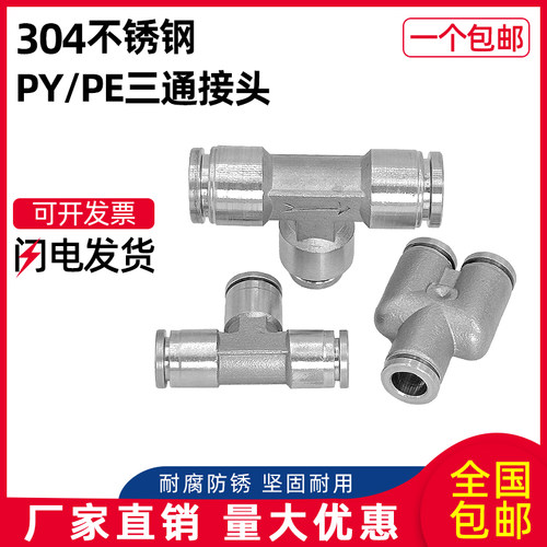 304不锈钢PY/PE气动快速接头快插气管接头T型三通 高温高压耐腐蚀