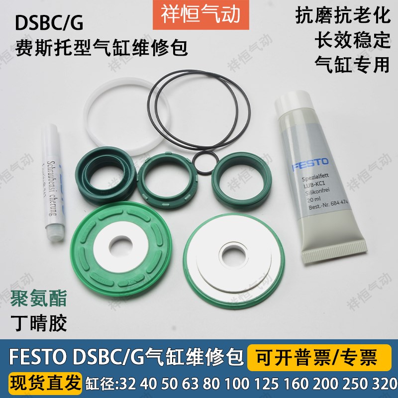 费斯托FESTO气缸维修理包DNCB/DSBC G32/40/50/63/80/100/125/160
