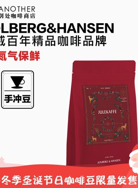 [港仓现货11.15批次]挪威Solberg Hansen手冲精品咖啡豆圣诞咖啡