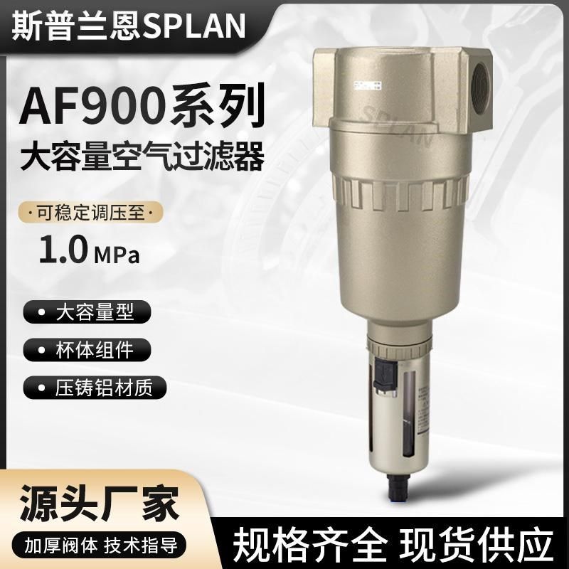 AF900-20空气过滤器大流量大口径气动源处理器AF910-20/AF911-20