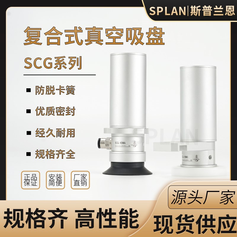 SCG-10MA-SF40/60-32/40/50UMS/BMS-N工业复合真空吸盘