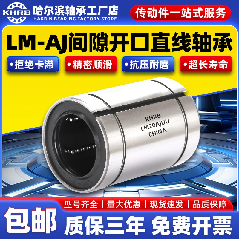 KHRB小开口直线轴承LM5 6 8 10 12 13 16 20 25 30 35 40 50UU-AJ