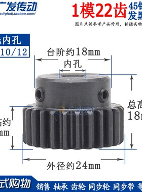 正齿轮 1模22齿 1M22T 发黑 电机金属凸台齿轮 内孔6/8/10/12mm