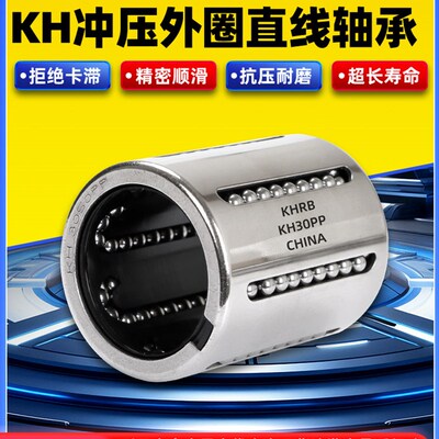 khb冲压直线轴承Kh1026 1228 1630 2030 2540 3050 4060 5070Pp