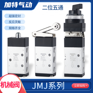 JMJ05 JMJ01二位五通 气动机械阀JMJ00 JMJ02 JMJ07