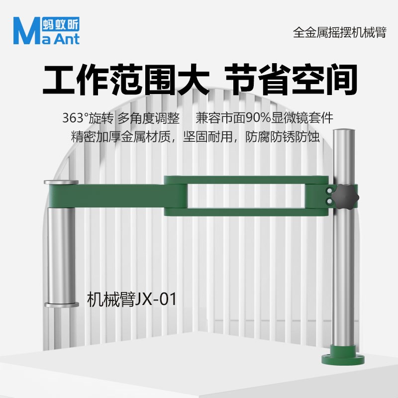 蚂蚁昕MAANT 显微镜金属摇摆机械臂360旋转可折叠摆臂