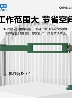 蚂蚁昕MAANT 显微镜金属摇摆机械臂360旋转可折叠摆臂