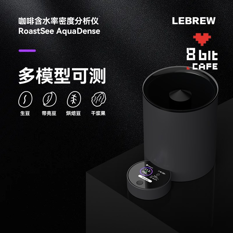 LeBrew咖啡豆含水率密度分析仪 检测生豆水份密度仪器