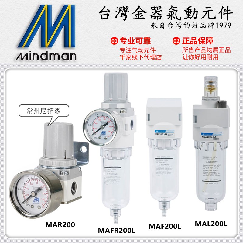 Mindman台湾金器MAR200-8A调压阀MAFR200L-6A过滤器MAF油雾器MAL