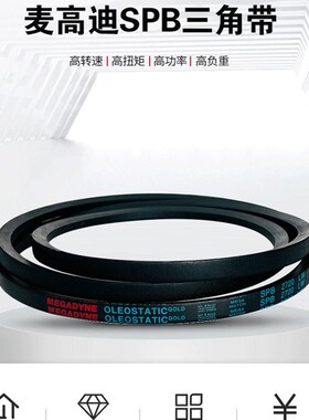 麦高迪三角带SPZ387-5600 800 900 1000 2000 3000 4000