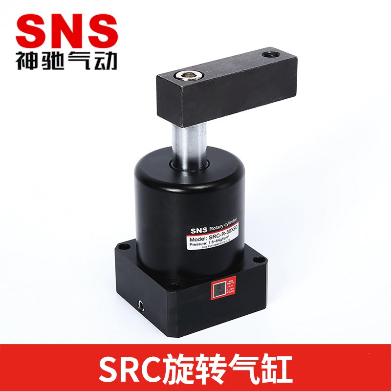 SNS神驰旋转气缸夹紧转角下压左右SRC-R(L)-25 32 40 50 63X*90度