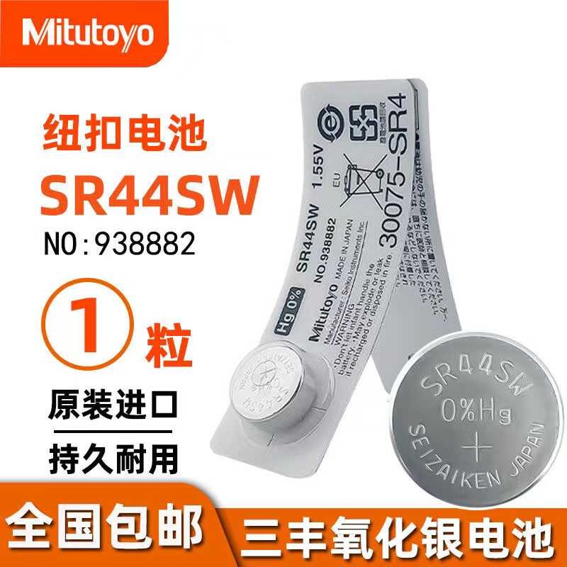 Mitutoyo日本进口纽扣电池三丰数显卡尺1.55V-SR44Sw氧化银电池 - 实物图