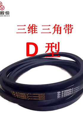 三维三角皮带D型D3350D3353D3378D3400D3404D3429D3450D3480D3500