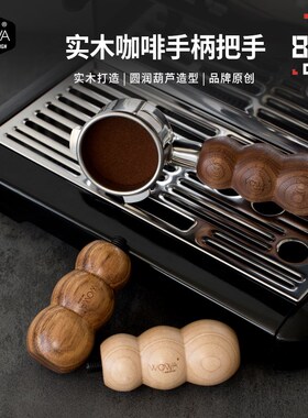 WOWA原创实木手柄意式咖啡机用实木改装手柄把手