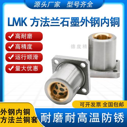 方法兰直线石墨铜套轴承衬套 LMK8 10 12 16 20 25 30 35 40 50UU