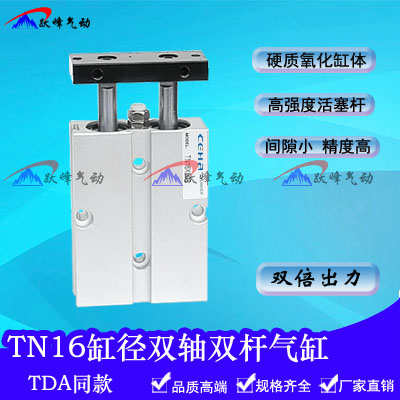 双杆双轴气缸TDA/TN16*10X20X25X30X40X50X60X70/75/80/100/150-S