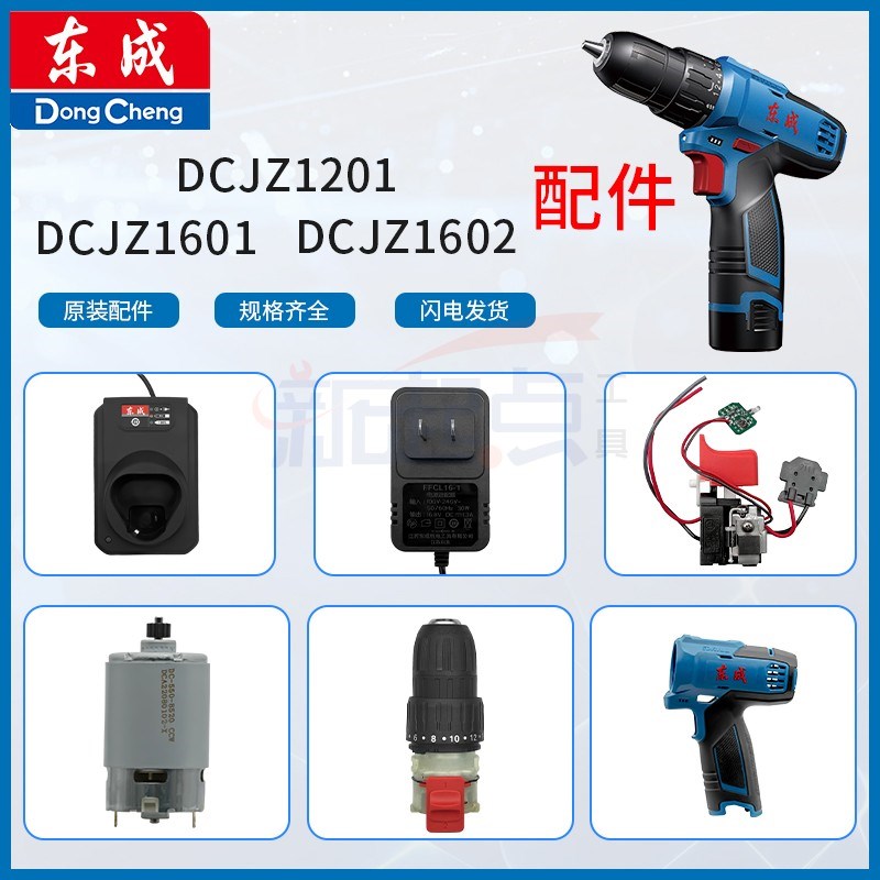 东成DCJZ1201/DCJZ1601/DCJZ1602充电电钻配件开关电机夹头齿轮箱