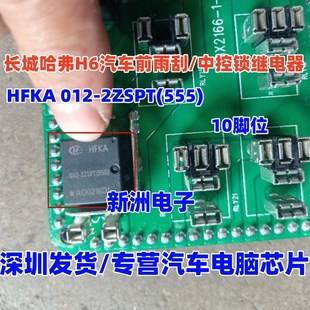 适用长城哈弗H6汽车前雨刮 HFKA 555 2ZSPT 中控锁继电器10脚 012