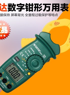 SATA世达工具交流钳形数字钳形万用03021 03022 03025 03026