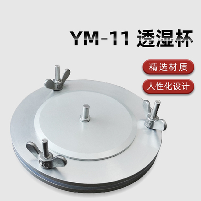 YM-11透湿杯织物透湿杯吸湿法蒸发法透湿杯薄膜透湿测试GB/T12704