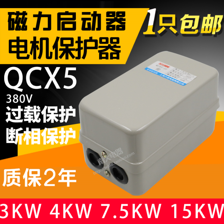 上海九都QCX5-3/4/5.5/7.5/11/15KW 空压机电机保护器磁力启动器