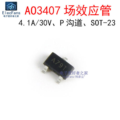 (10个)AO3407 4.1A/30V贴片场效应管 A79T 晶体管MOSFET管 SOT-23