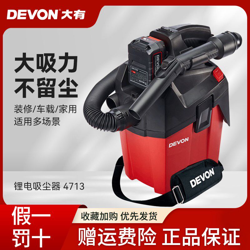 DEVON大有20V锂电充电式吸尘器无线便携强力工业除尘电动工具4713
