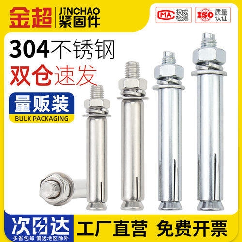 金超304/201/316不锈钢膨胀螺丝螺栓加长拉爆蓬胀管M6M8M10-M20