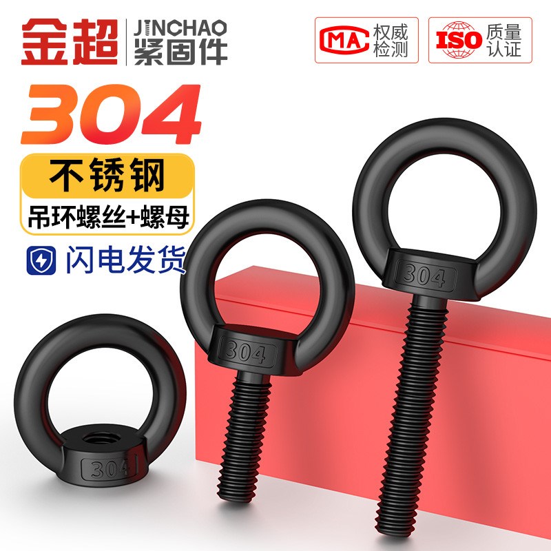 国标黑色304不锈钢吊环螺丝螺母螺帽发黑环形起重螺钉M4M5M6M8M10
