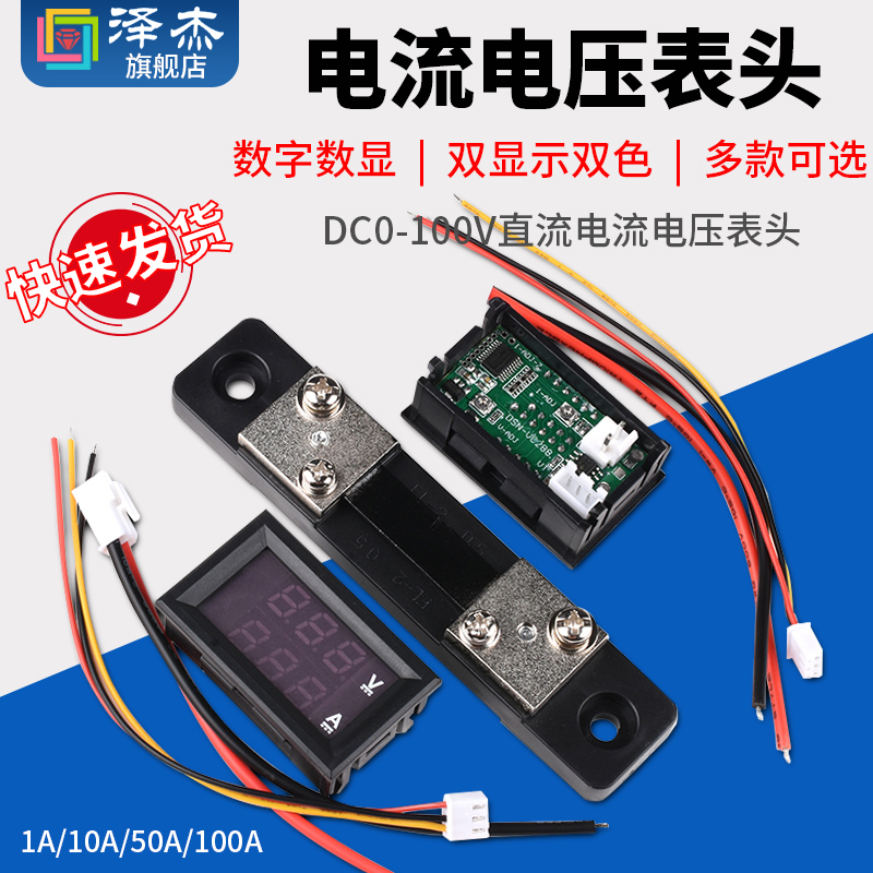 DC0-100V直流电流电压表头 双显示双色 数字数显1A 10A 50A 100A