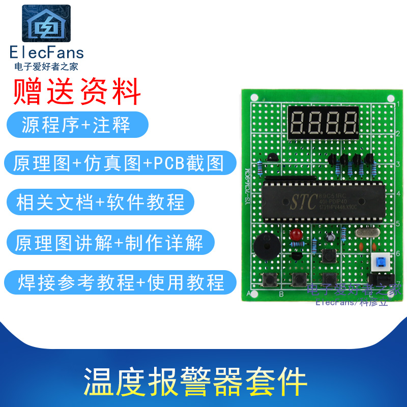 (散件)温度报警器电子温度计51单片机STC89C52万用板套件电工制作