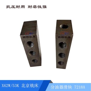 南通X62W X53K 长65 7孔排油 X52K工作台分油器7218A 北京铣床
