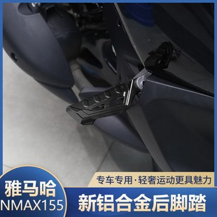 后脚踏板铝合金后搁脚踏板车飞旋脚蹬 NMAX155改装 适用于20 24款