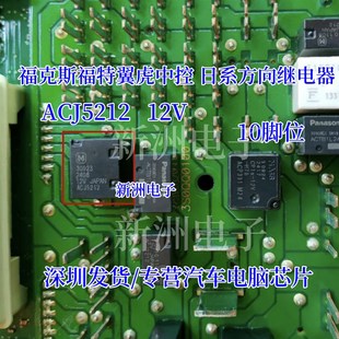 适用福克斯福特翼虎中控日系方向继电器10脚 12V ACJ5212 ACJ5112