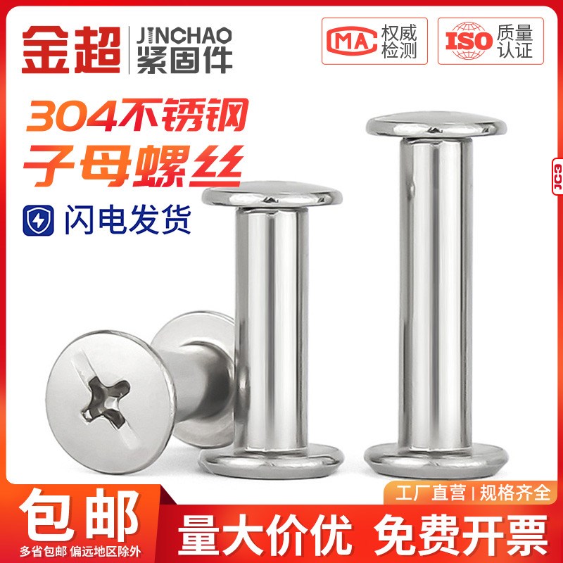 304不锈钢子母铆钉对接锁螺丝相册账帐本菜谱螺钉螺母M3M4M5M6mm