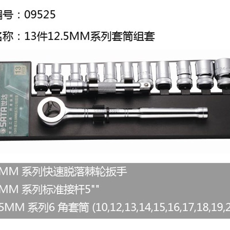 SATA 世达工具大飞中飞小飞套筒组套 09521  09525