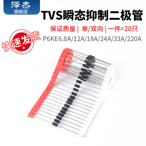 P6KE6.8A/12A/18A/24A/33A/220A/CA 单向双向TVS瞬态抑制二极管
