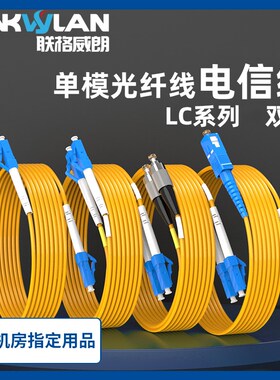 光纤线LC-LC双芯光纤跳线单模LC-SC-FC跳纤尾纤小方头转小方双纤