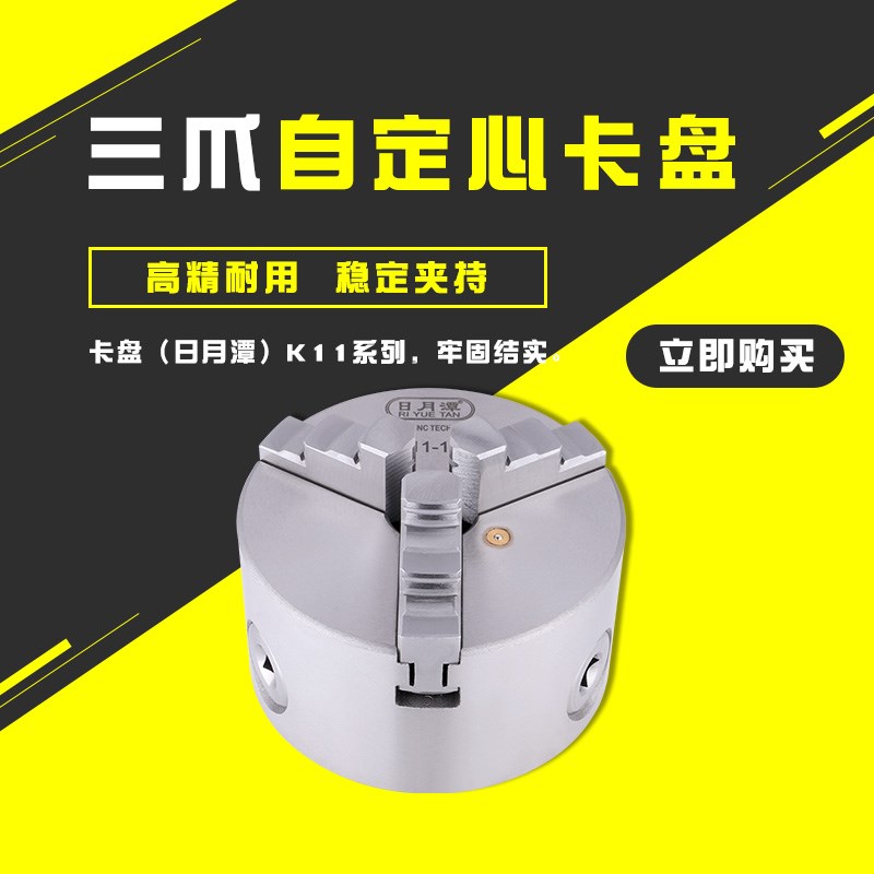 日月潭车床三爪自定心卡盘自定心夹头K11-80 100 125 160 200 250