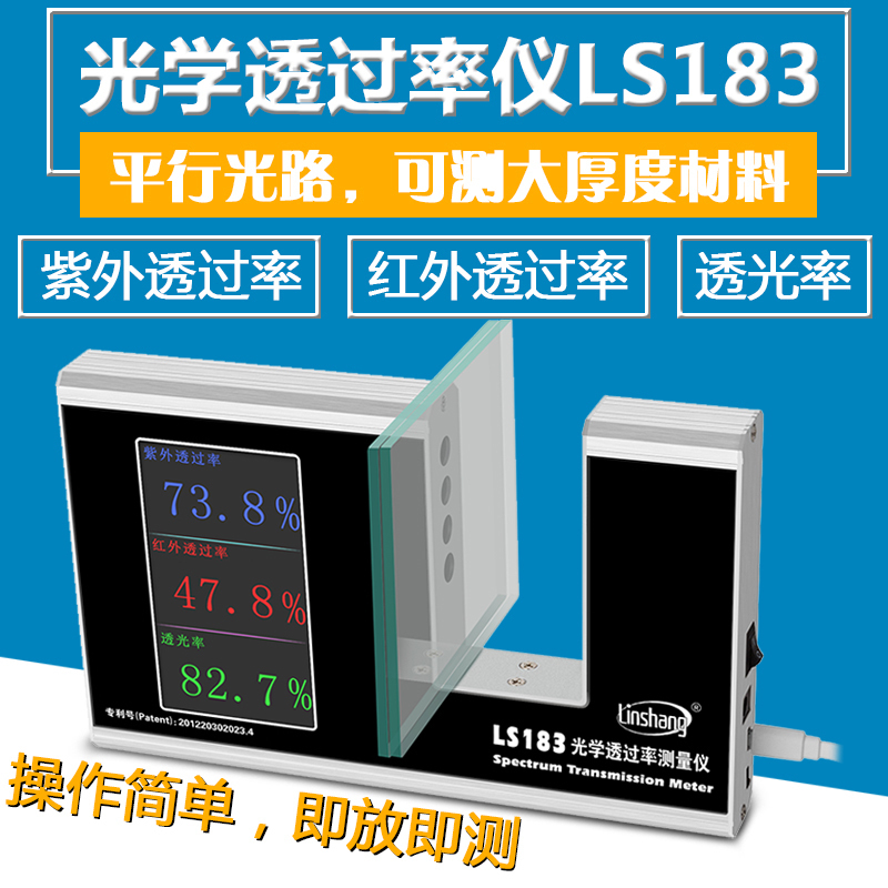 林上LS183玻璃透光率仪涂料隔热测试仪红外线紫外线透过率检测仪