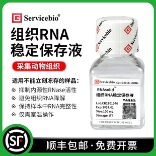赛维尔 组织RNA稳定保存液抑制RNA酶替代液氮样品保存G3019