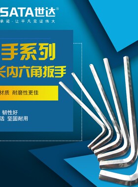世达加长内六角扳手 81316 81318 81320 81323