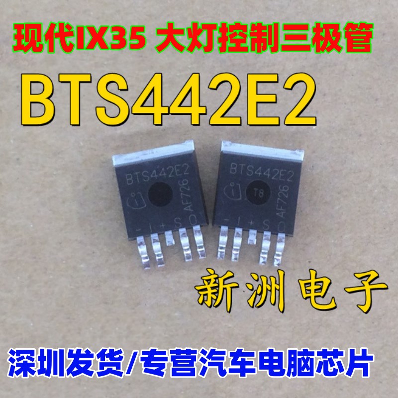 BTS442E2  适用现代IX35 大灯控制三极管芯片IC 电桥驱动三极管