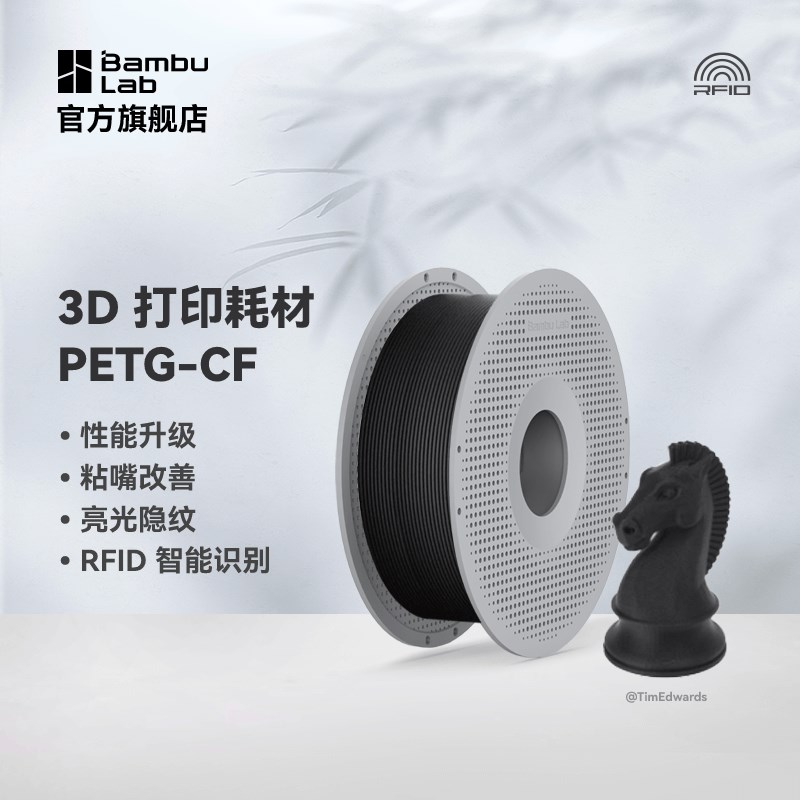 Bambu Lab拓竹PETG-CF 3D打印耗材性能升级碳纤 亮光隐纹RFID智能